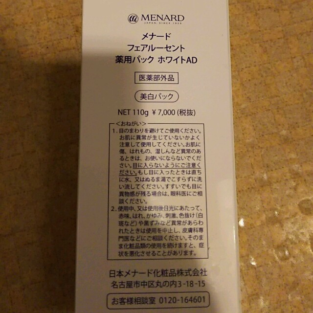 MENARD(メナード)のメナード  フェアルーセント 薬用パック ホワイトAD コスメ/美容のベースメイク/化粧品(その他)の商品写真