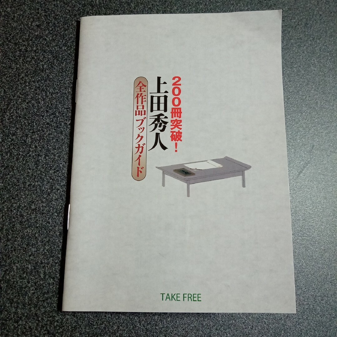 【ブックガイド】上田秀人　全作品ガイドブック　200冊突破 エンタメ/ホビーの本(アート/エンタメ)の商品写真