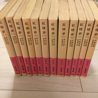 イワナミショテン(岩波書店)の紅楼夢　岩波文庫　全12巻セット(文学/小説)