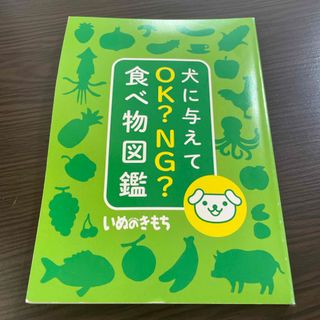 ベネッセ(Benesse)の犬に与えてOK?NG?食べ物図鑑(犬)