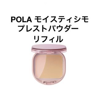 ポーラ(POLA)のPOLA モイスティシモ プレストパウダーリフィル1個(フェイスパウダー)