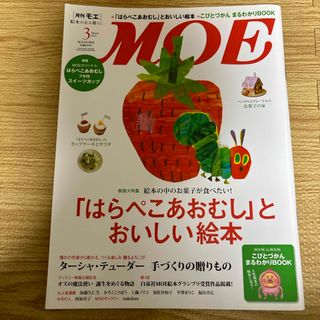 ハクセンシャ(白泉社)のMOE (モエ) 2023年 03月号 [雑誌](アート/エンタメ/ホビー)