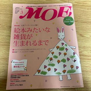 ハクセンシャ(白泉社)のMOE (モエ) 2020年 03月号 [雑誌](アート/エンタメ/ホビー)