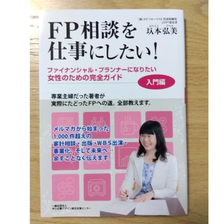 FP相談を仕事にしたい！(ビジネス/経済)