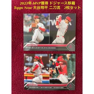 2023年 MVP、ドジャース移籍　Topps Now 大谷翔平 二刀流　2枚(シングルカード)