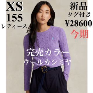 ポロラルフローレン(POLO RALPH LAUREN)のラルフローレン　今期♡完売カラー♡新品ウールカシミヤニット♡レディースXS150(ニット/セーター)