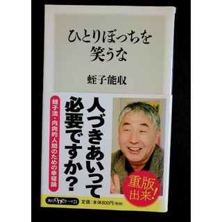 カドカワショテン(角川書店)の🌞「ひとりぼっちを笑うな」蛭子 能収(ノンフィクション/教養)