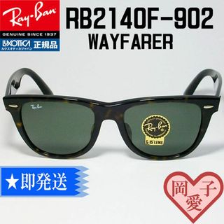 レイバン(Ray-Ban)の★RB2140F-902 サイズ52★正規品 新品 レイバン 　ウェイファーラー(サングラス/メガネ)