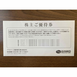 SANKO MARKETING FOODS(三光マーケティングフーズ)株主優待券(レストラン/食事券)