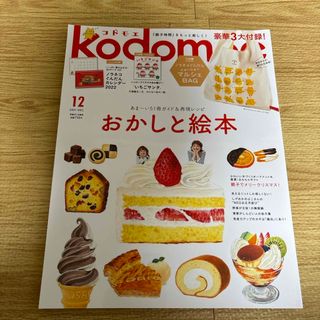 ハクセンシャ(白泉社)のkodomoe (コドモエ) 2021年 12月号 [雑誌](結婚/出産/子育て)