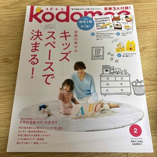 ハクセンシャ(白泉社)のkodomoe (コドモエ) 2019年 02月号 [雑誌](結婚/出産/子育て)
