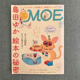 ハクセンシャ(白泉社)のMOE (モエ) 2017年 11月号 [雑誌](アート/エンタメ/ホビー)