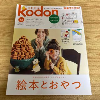 ハクセンシャ(白泉社)のkodomoe (コドモエ) 2019年 12月号 [雑誌](結婚/出産/子育て)