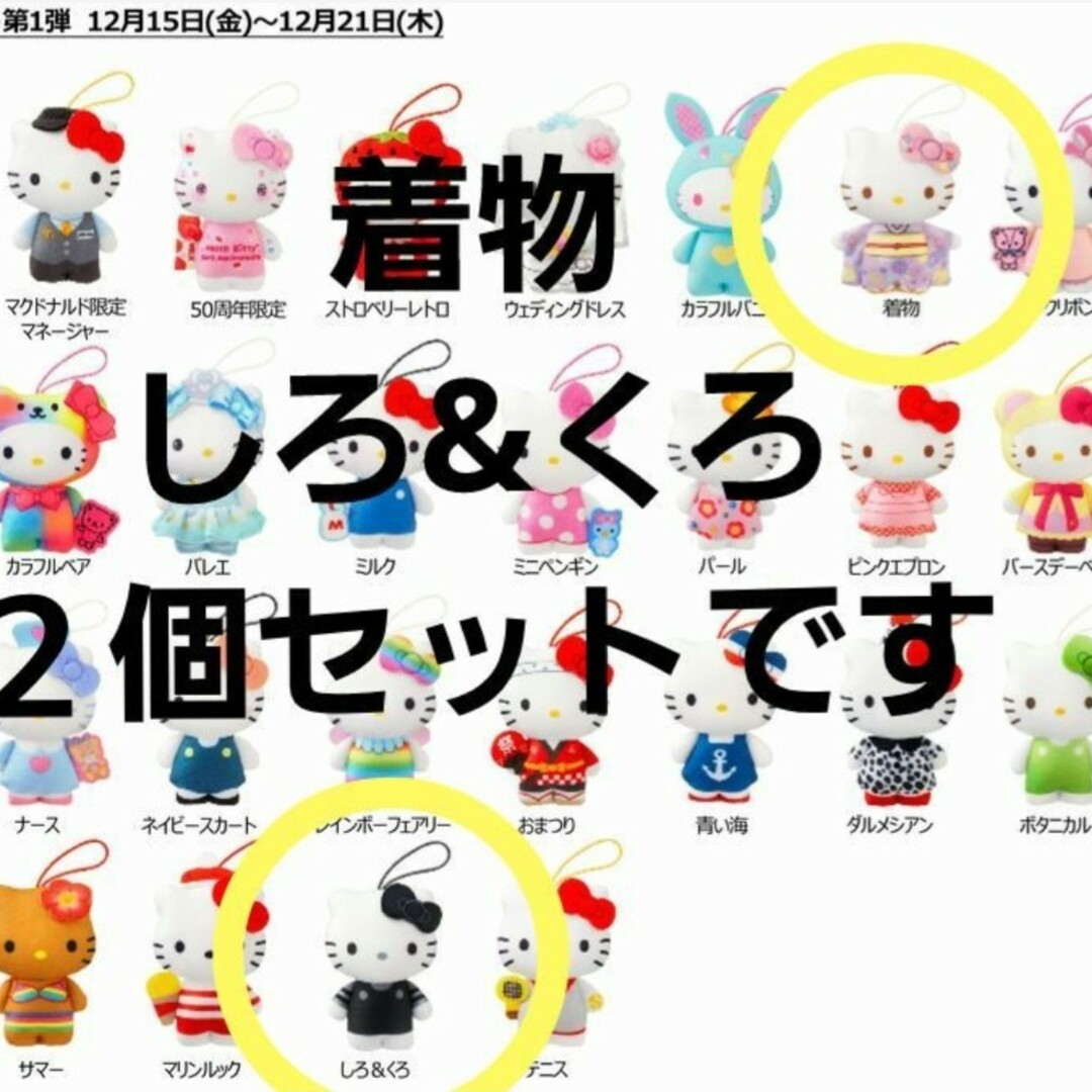 マクドナルド(マクドナルド)の新品未開封　マクドナルド ハッピーセット ハローキティ　着物　しろ&くろ エンタメ/ホビーのおもちゃ/ぬいぐるみ(ぬいぐるみ)の商品写真