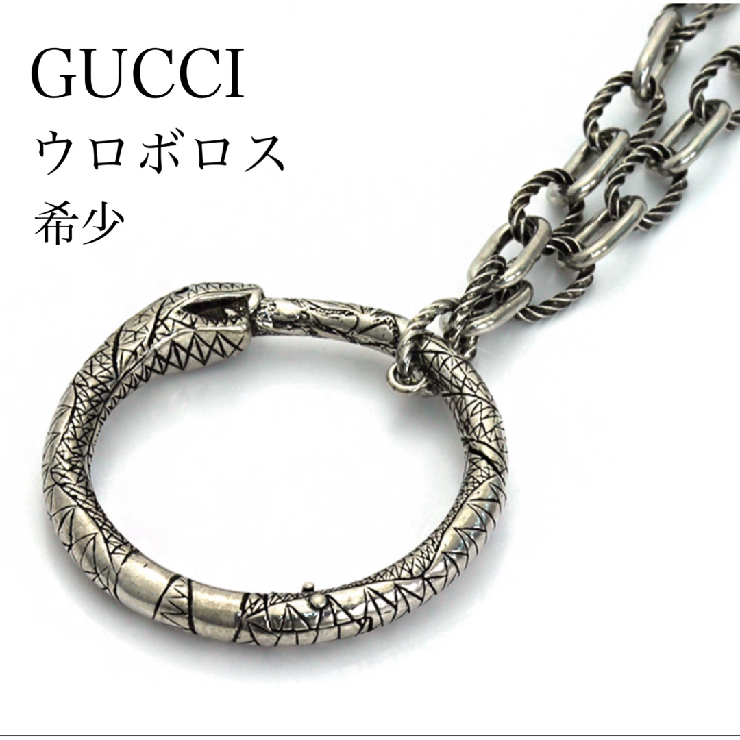 【美品】GUCCI ネックレス ペンダント ウロボロス シルバー925(希少) | フリマアプリ ラクマ