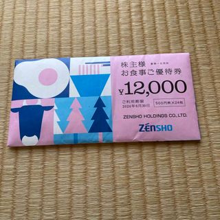 ゼンショー(ゼンショー)の2024年6月30日まで使用可能ゼンショー最新株主優待券12000円分(レストラン/食事券)