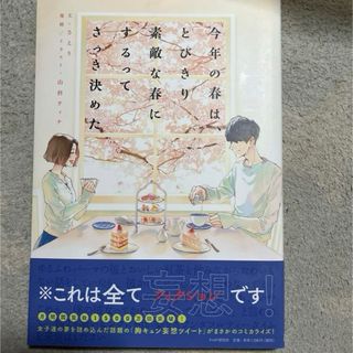 【セット購入で100円引き】 今年の春は、とびきり素敵な春にするってさっき決めた(その他)