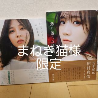 ノギザカフォーティーシックス(乃木坂46)の【まねき猫様限定】写真集２点(アート/エンタメ)