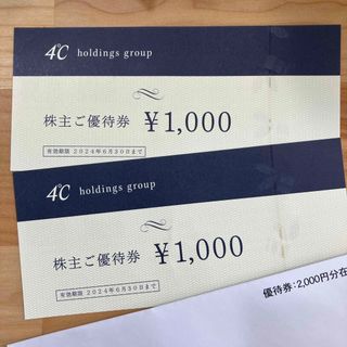 4℃ホールディングス 株主優待2000円券(ショッピング)