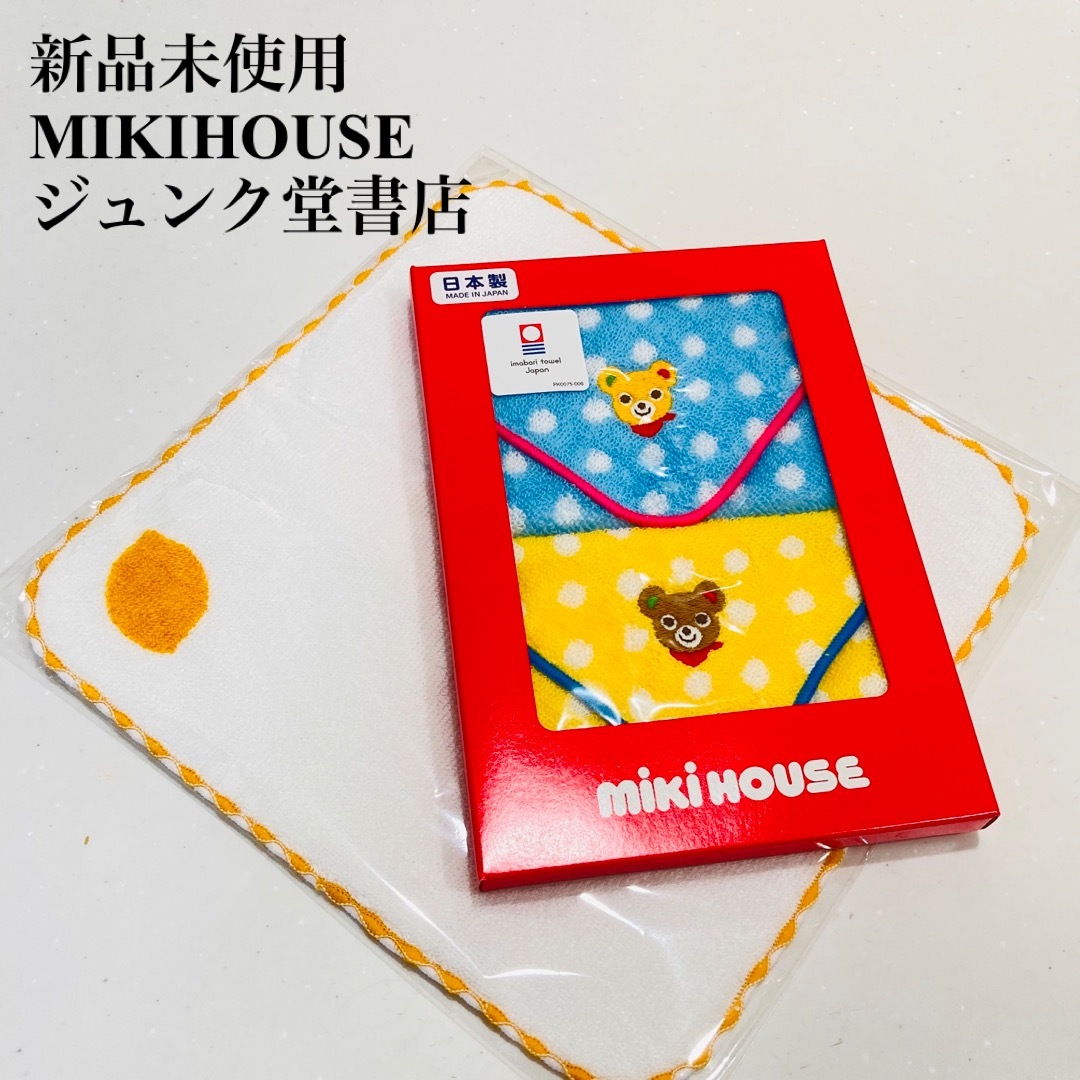 mikihouse(ミキハウス)の新品未使用】MIKIHOUSE＆ジュンク堂書店ミニタオル キッズ/ベビー/マタニティのこども用ファッション小物(その他)の商品写真