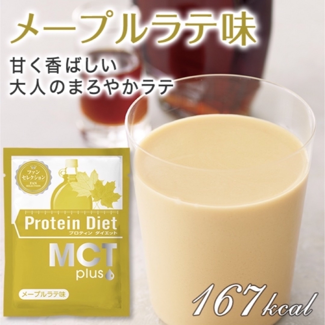 DHC(ディーエイチシー)のDHC プロティンダイエット MCTプラス メープルラテ味 コスメ/美容のダイエット(ダイエット食品)の商品写真