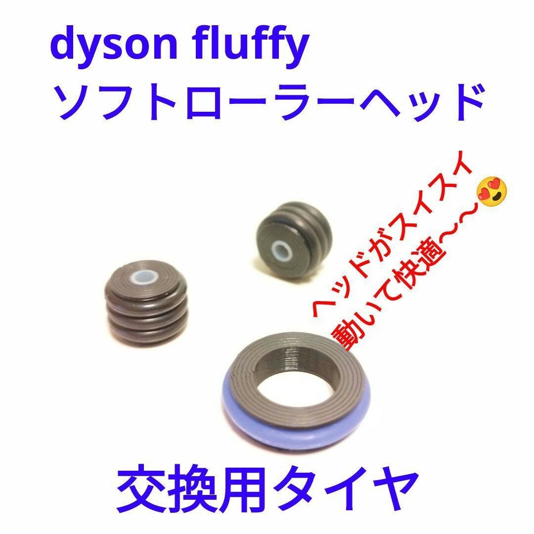 Dyson(ダイソン)の後側のみ【ノーマルタイプ】fluffy ソフトローラーヘッド 交換用タイヤ スマホ/家電/カメラの生活家電(掃除機)の商品写真