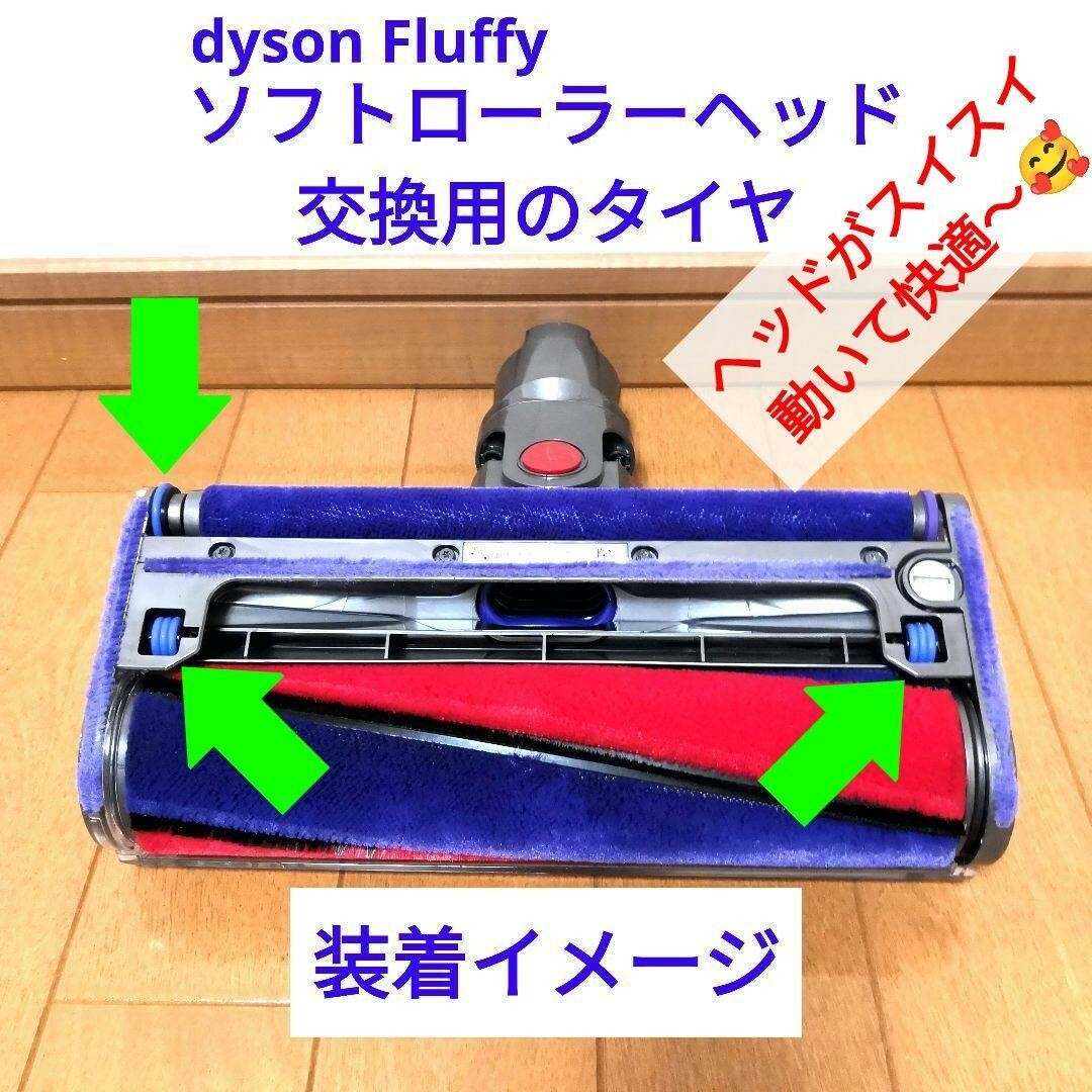 Dyson(ダイソン)の後側のみ【ノーマルタイプ】fluffy ソフトローラーヘッド 交換用タイヤ スマホ/家電/カメラの生活家電(掃除機)の商品写真