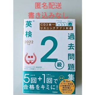 ガッケン(学研)の英検２級過去問題集　2022年度(資格/検定)