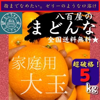 【ご自宅用！高糖度★大玉まどんな】超お得！2L~4L愛果28号 5Kg(フルーツ)