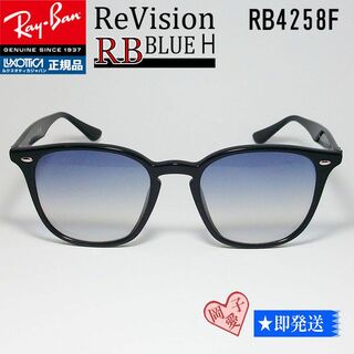 レイバン(Ray-Ban)の■ReVision RB4258F-REBLH■レイバンASIAN 601/19(サングラス/メガネ)