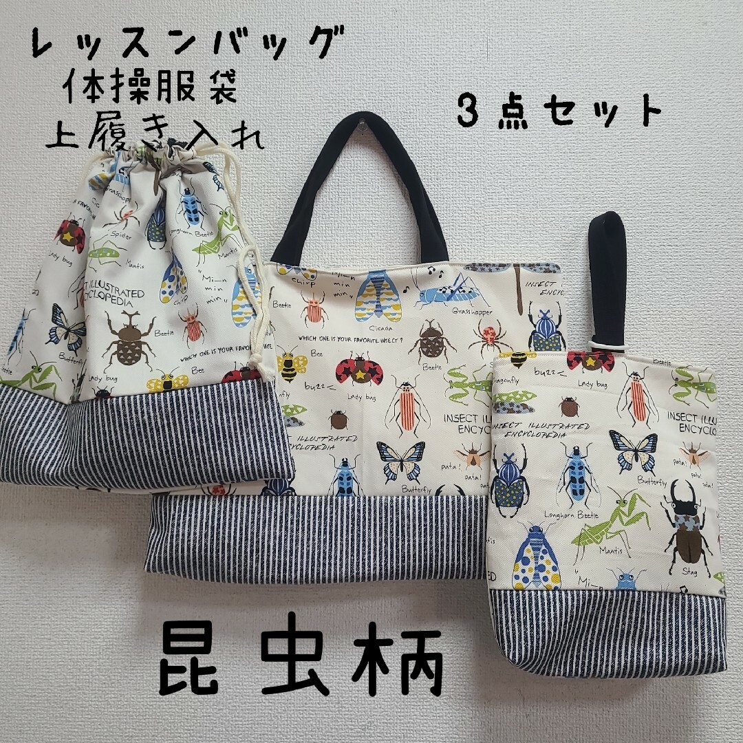 昆虫☆レッスンバッグ３点セット☆ハンドメイド - ベビー