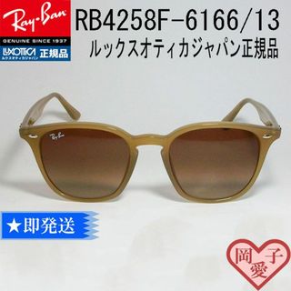 レイバン(Ray-Ban)の★RB4258F-616613★新品 正規品 レイバン　サングラス　RAYBAN(サングラス/メガネ)