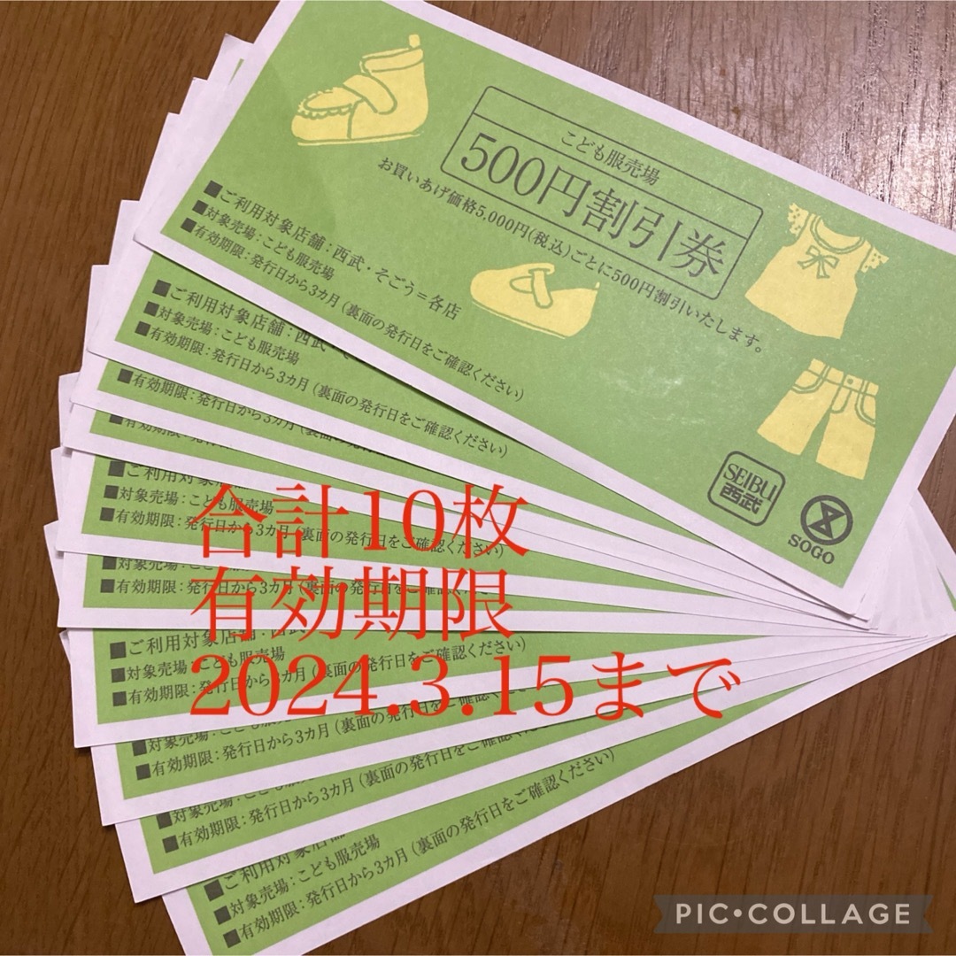 西武　SOGO そごう　子供服売り場割引券 チケットの優待券/割引券(ショッピング)の商品写真