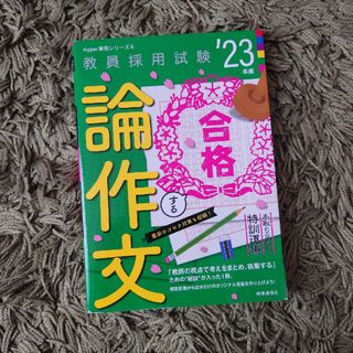 23年度　合格する論作文(資格/検定)