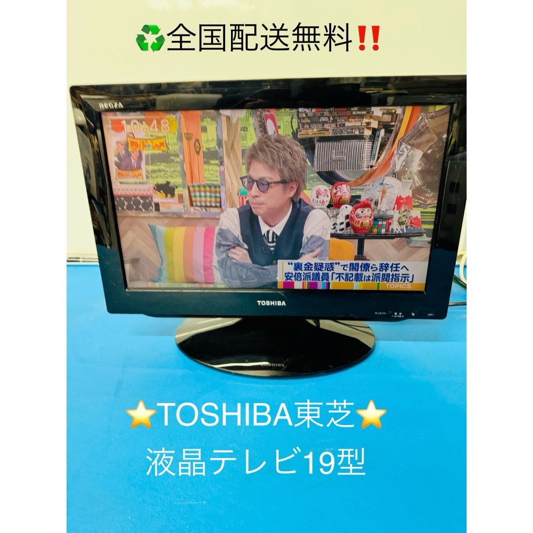 全国配送無料‼️☆TOSHIBA東芝☆液晶テレビ19型 動作品‼️ - 映像機器