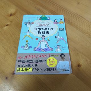 理由がわかれば心身が整う！ヨガを楽しむ教科書(健康/医学)