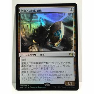 マジックザギャザリング(マジック：ザ・ギャザリング)のmtgカラデシュ版FOIL「密輸人の回転翼機」(シングルカード)