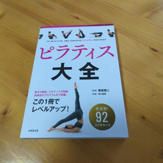 ピラティス大全(健康/医学)