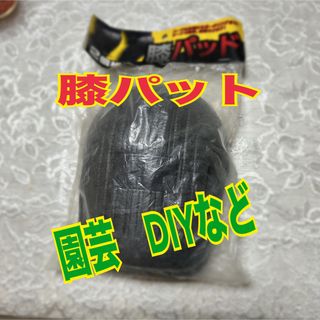 膝パット　作業用　2個組　ガーデニング　DIY(日用品/生活雑貨)