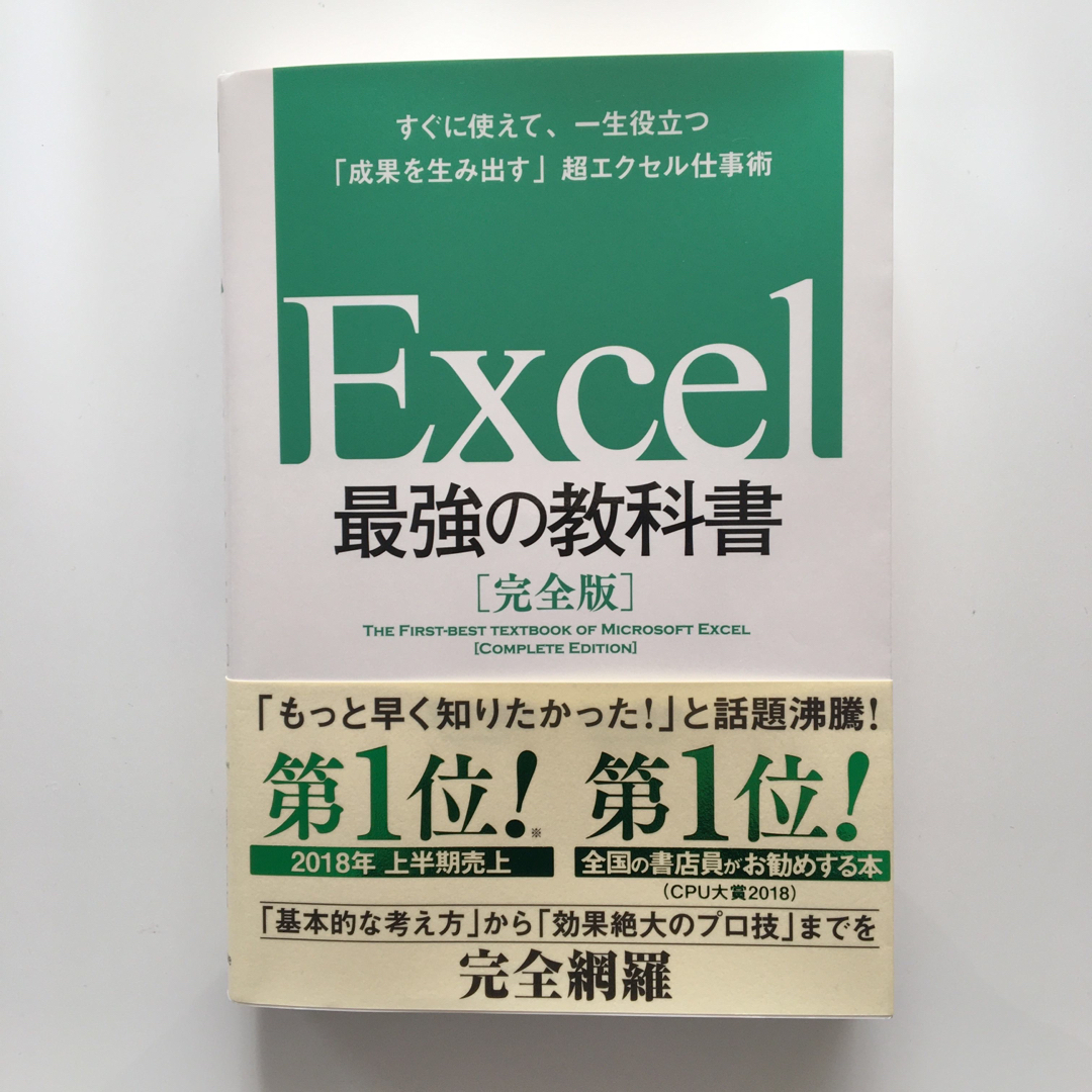 Ｅｘｃｅｌ最強の教科書【完全版】 エンタメ/ホビーの本(その他)の商品写真