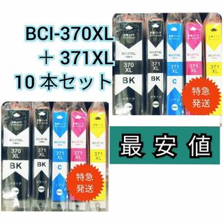 Canon BCI-370XL＋371XL■キャノン新品互換インク 10本セット(PC周辺機器)