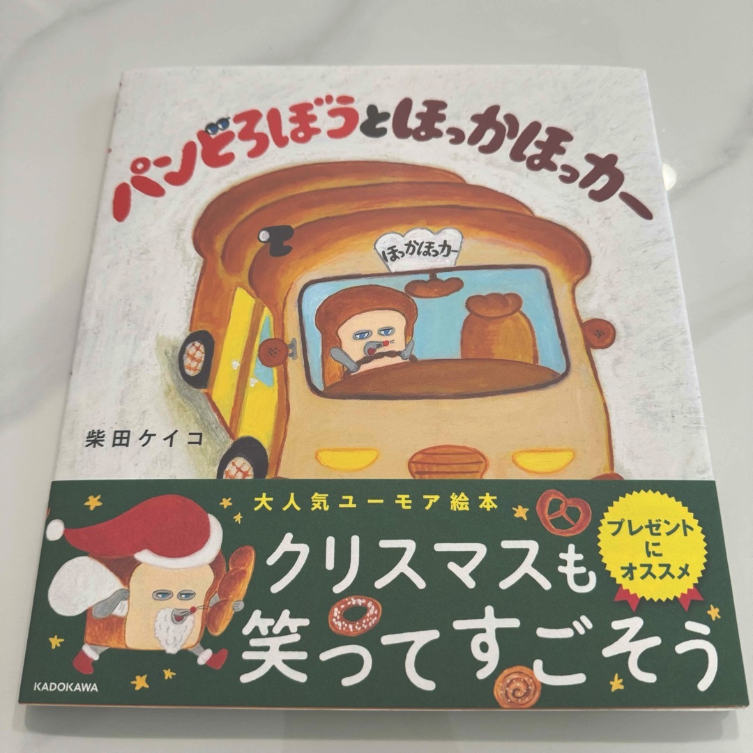 ⭐️新品⭐️クリスマス　パンどろぼうとほっかほっカー エンタメ/ホビーの本(絵本/児童書)の商品写真