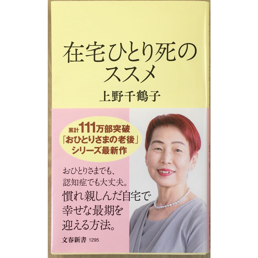 在宅ひとり死のススメ (文春新書 1295) 管理番号:20231217-2 エンタメ/ホビーの本(その他)の商品写真