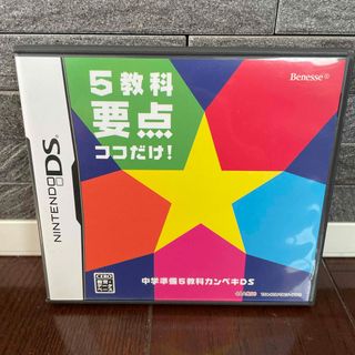 ベネッセ(Benesse)の中学準備 5教科カンペキDS 非売品(携帯用ゲームソフト)