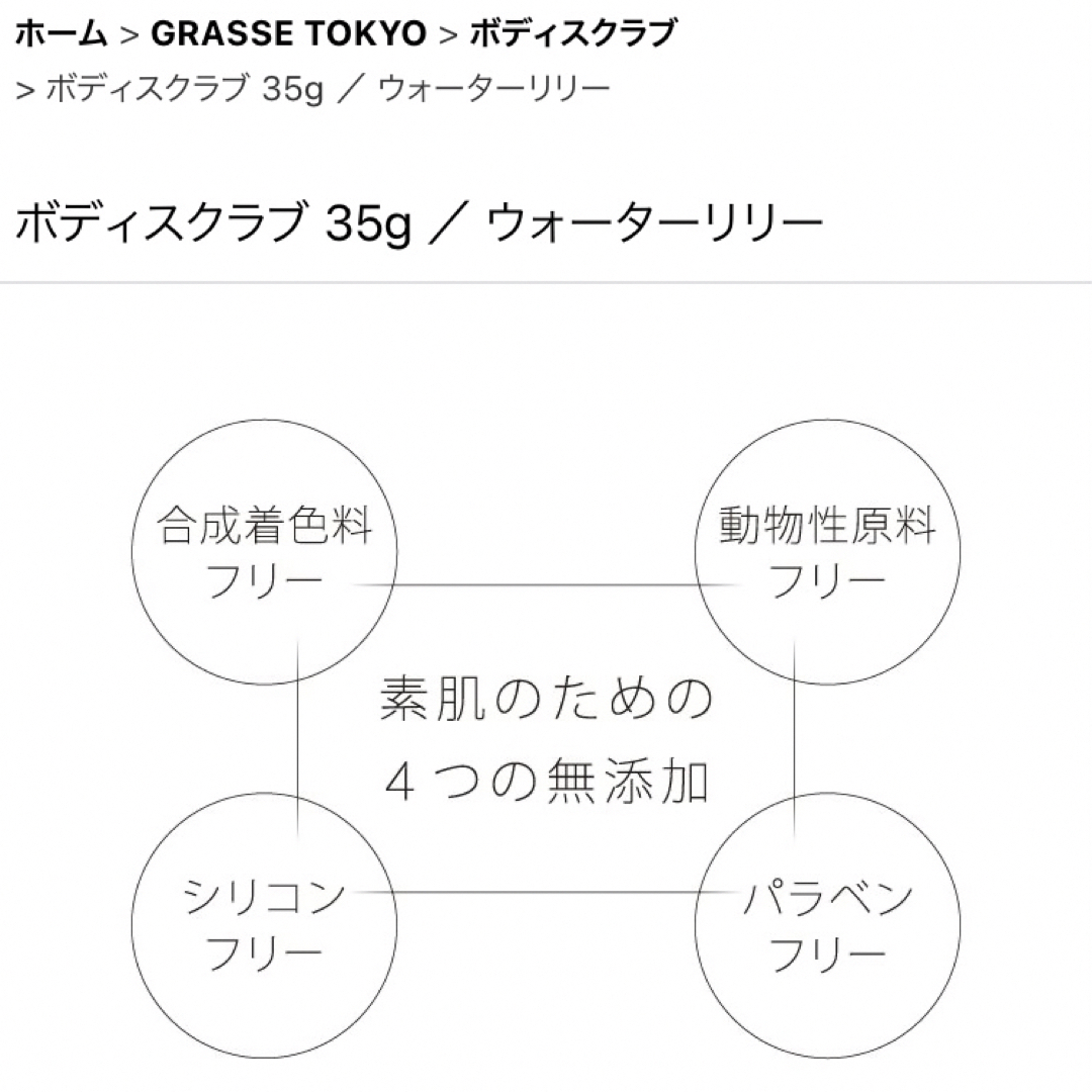 GRASSE TOKYO(グラーストウキョウ)のGRASSE TOKYO ボディスクラブ  コスメ/美容のボディケア(ボディスクラブ)の商品写真