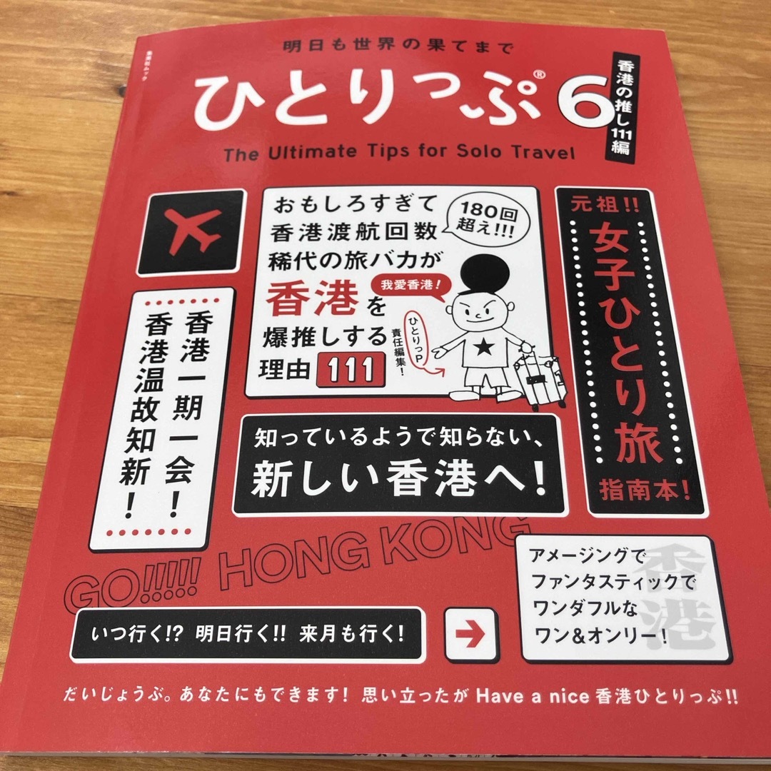 集英社(シュウエイシャ)のひとりっぷ 香港 エンタメ/ホビーの本(地図/旅行ガイド)の商品写真