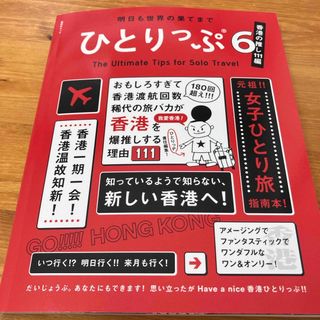 シュウエイシャ(集英社)のひとりっぷ 香港(地図/旅行ガイド)