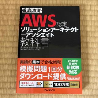 徹底攻略ＡＷＳ認定ソリューションアーキテクトアソシエイト教科書(資格/検定)