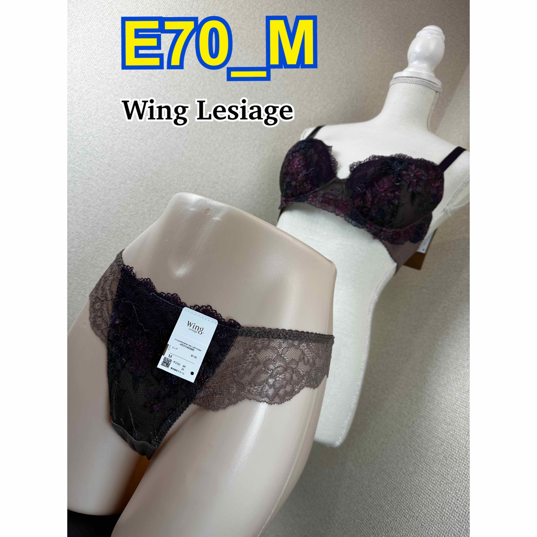 Wing lesiage（WACOAL）(ウイングレシアージュ)のWing Lesiage E70-M  ブラ＆Tバックショーツ レディースの下着/アンダーウェア(ブラ&ショーツセット)の商品写真