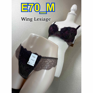 ウイングレシアージュ(Wing lesiage（WACOAL）)のWing Lesiage E70-M  ブラ＆Tバックショーツ(ブラ&ショーツセット)